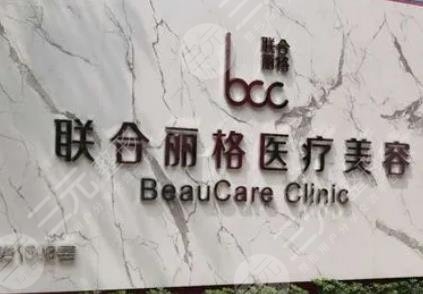 上海联合丽格医疗美容医院