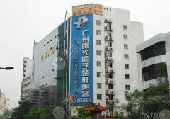 广州大型整形美容医院有哪些？盘点排名前五医院，附费用参考表~