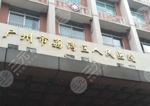 广州荔湾区人民医院