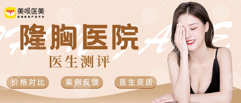 杭州时光医疗美容医院技术怎么样，实力派医生介绍！隆胸价格表预览！