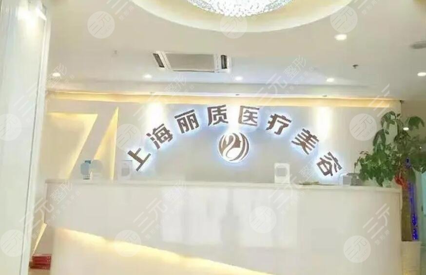 上海丽质医疗美容门诊部