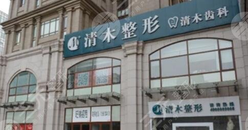 北京清木医疗美容诊所