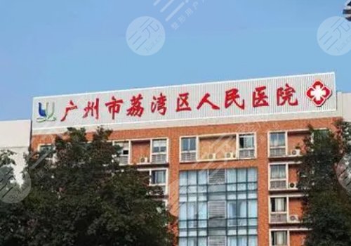 广州市荔湾区人民医院整形美容隆鼻怎么样？