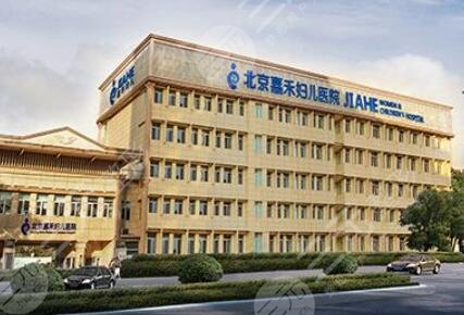 北京嘉禾医院