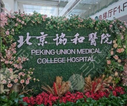 北京协和医院看牙怎么样?
