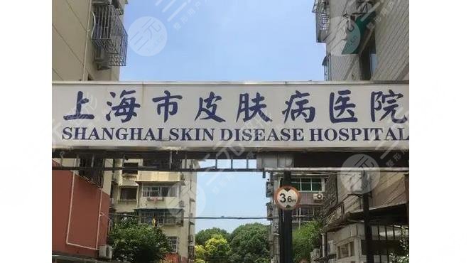 上海哪家医院看皮肤比较好的医院汇总