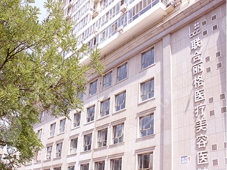 天津联合第三医疗美容医院