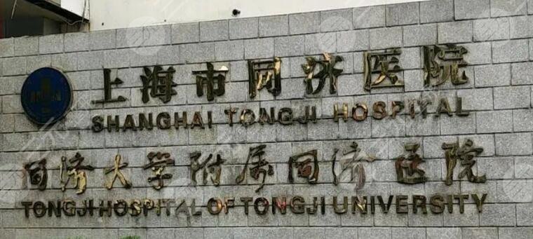 上海同济医院美容外科怎么样？收费高吗？科室资料与整形医生详细资料