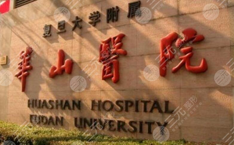 上海华山医院