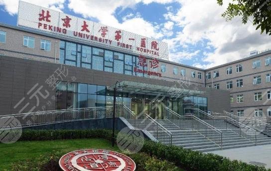 北京大学第一医院整