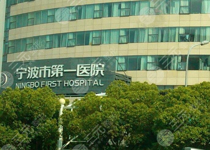 宁波市第一人民医院
