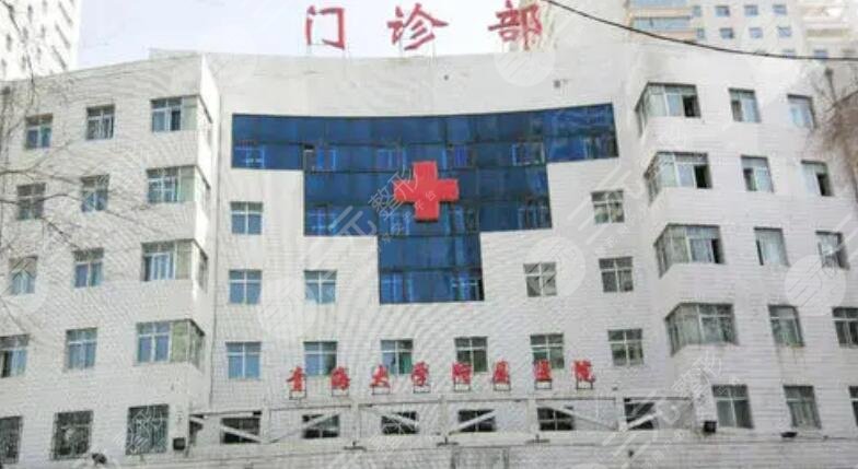青海大学附属医院