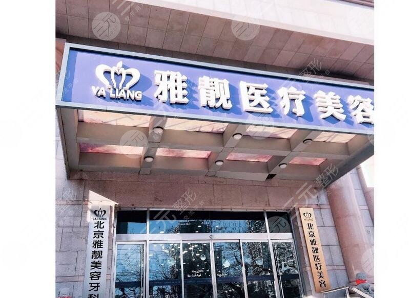 北京雅靓医疗美容诊所简介
