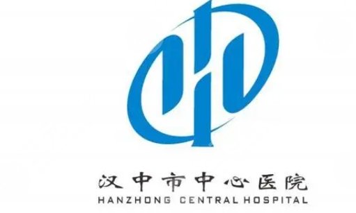 汉中中心医院表