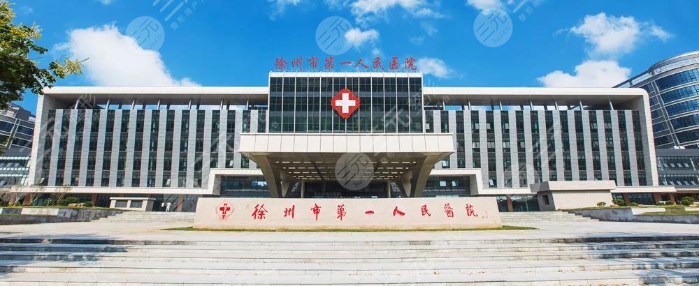 徐州市第一人民医院