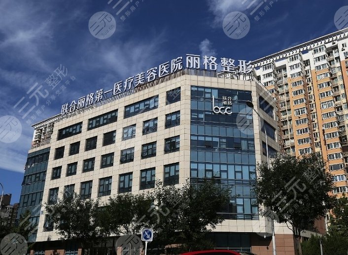 北京联合丽格第一医院