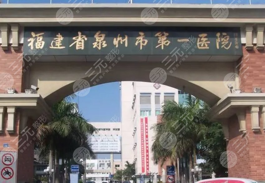 福建省泉州市第一医院整
