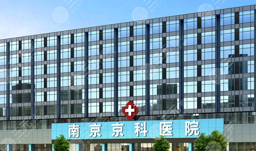 南京京科医院