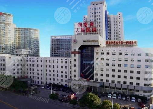 湖南省人民医院整形激光美容科