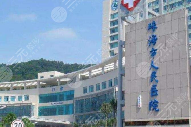 珠海人民医院