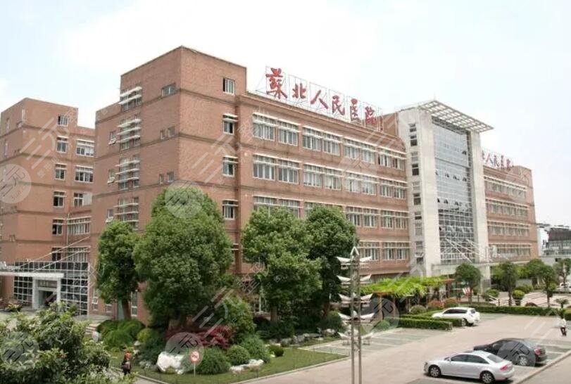 苏北人民医院