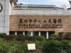 惠州正规整形医院排行榜怎么样？更新前五技术医院参考