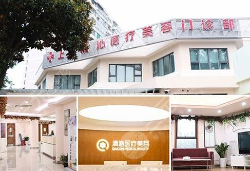 上海清沁医疗美容医院