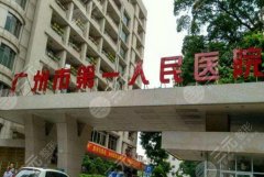 广州市第一人民医院整形外科门诊在哪？地址指路，就诊攻略分享！