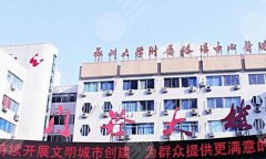 郑州大学附属洛阳中心医院整形美容激光科电话是多少？分享联系方式和医院信息