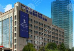 南京医科大学友谊整形外科医院是三甲医院吗？口碑点评、明星项目介绍！
