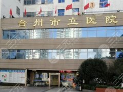 台州市立医院整形美容科怎么样？2024价格表和医院科室信息汇总