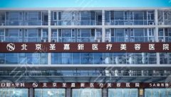 北京的圣嘉新整形医院怎么样，正规吗？核心项目|收费价格|技术优势