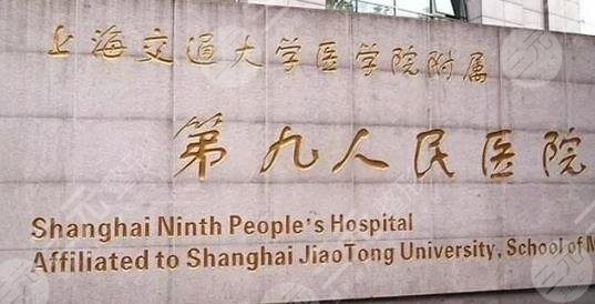上海九院整复外科