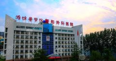 潍坊医学院整形外科医院正规吗？技术优势、口碑在线看！