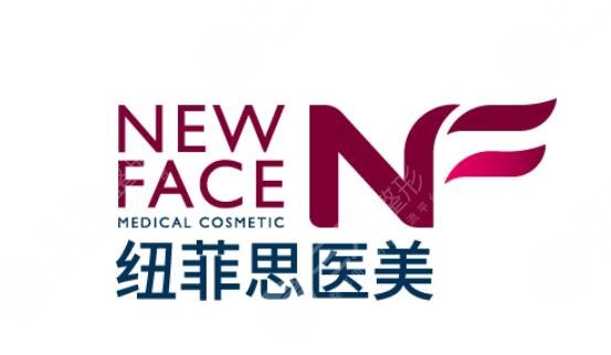 上海纽菲思新容医疗美容诊所怎么样？