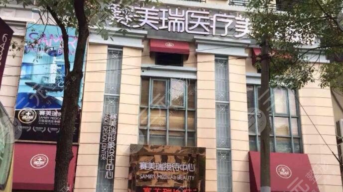 上海赛美瑞医疗美容门诊部怎么样？