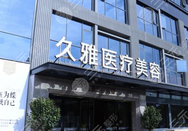 上海久雅医疗美容医院怎么样？