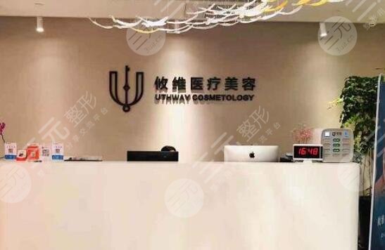 上海攸维医疗美容诊所怎么样？