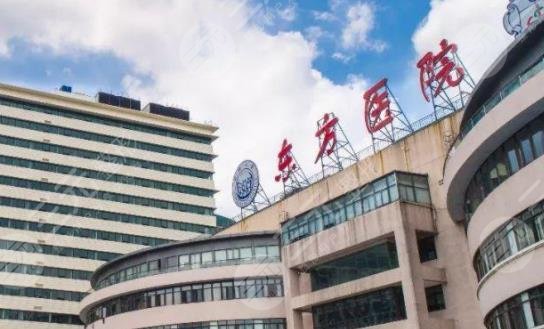 上海市东方医院整形外科怎么样？