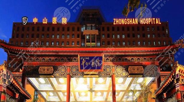 上海复旦大学附属中山医院整形外科怎么样？